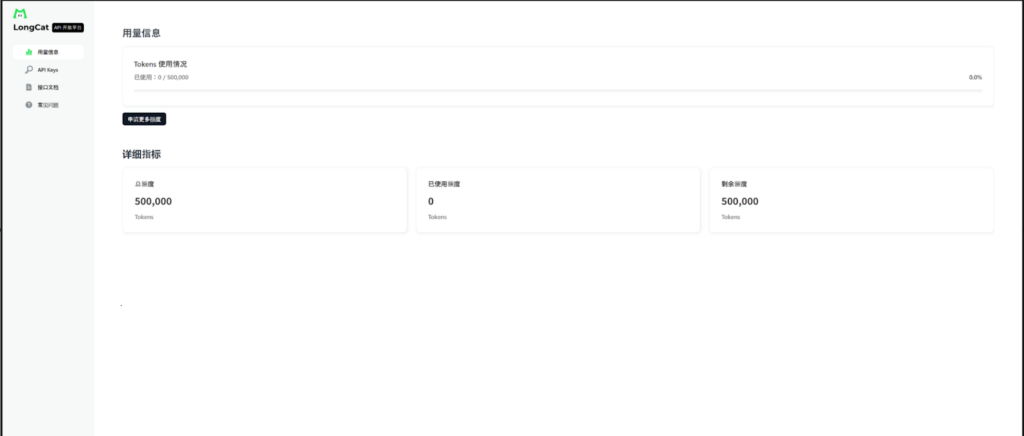 LongCat API Platform トップ画面