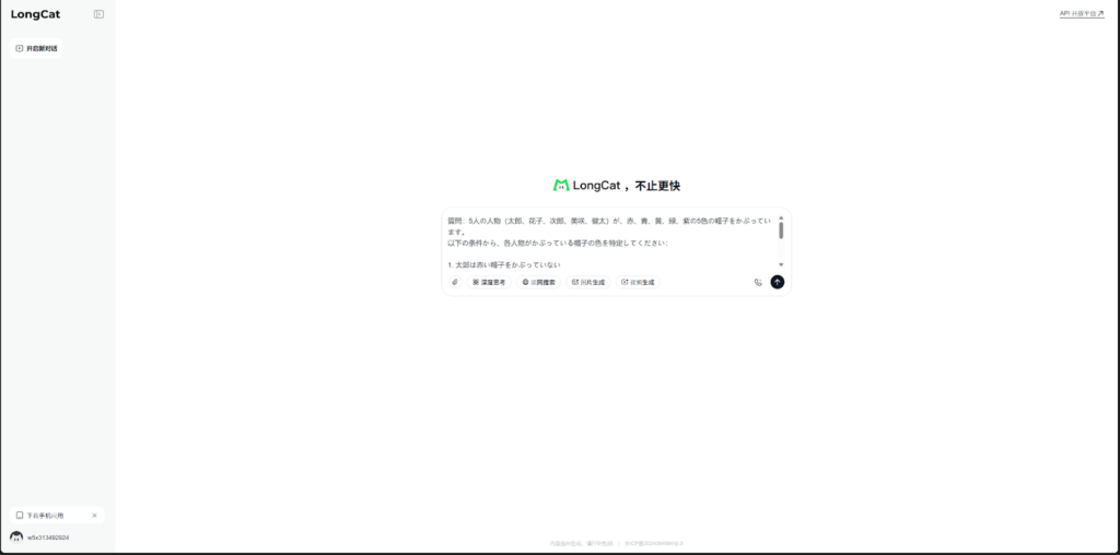 LongCat.AIの実行画面