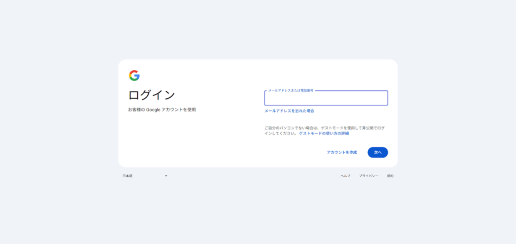 Googleアカウントのログイン画面