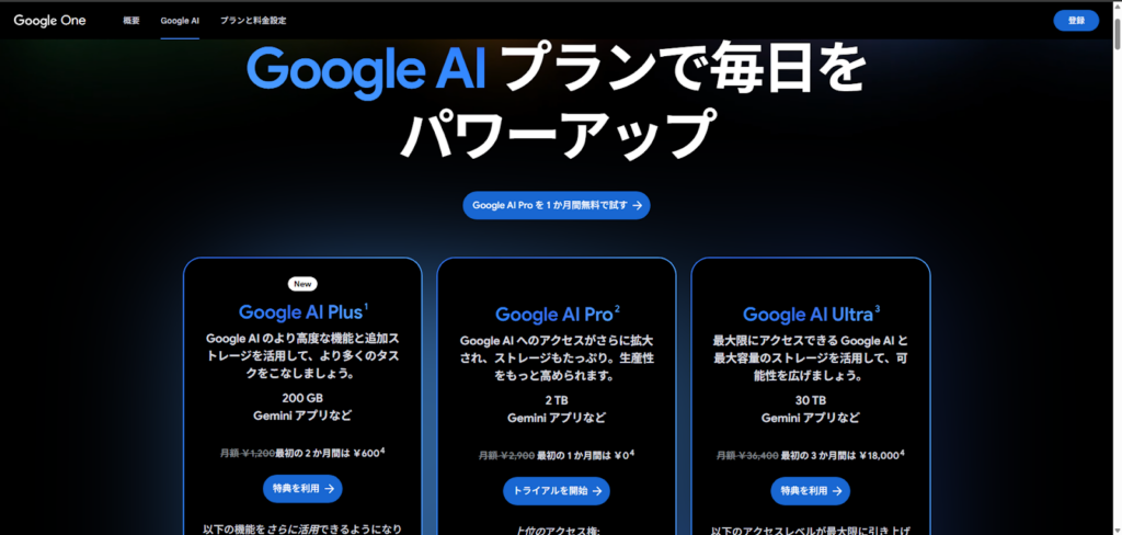Google AI Plusの利用方法