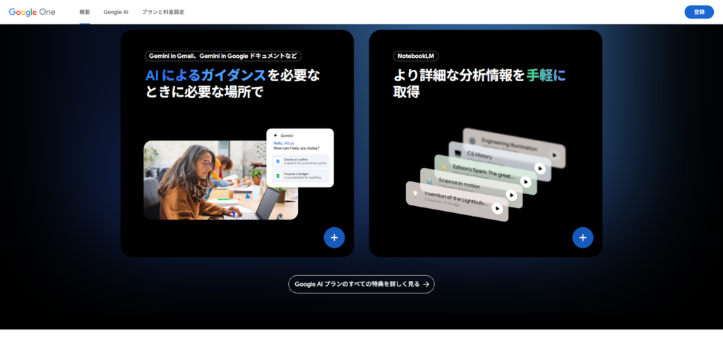 Google AI Plusの概要
