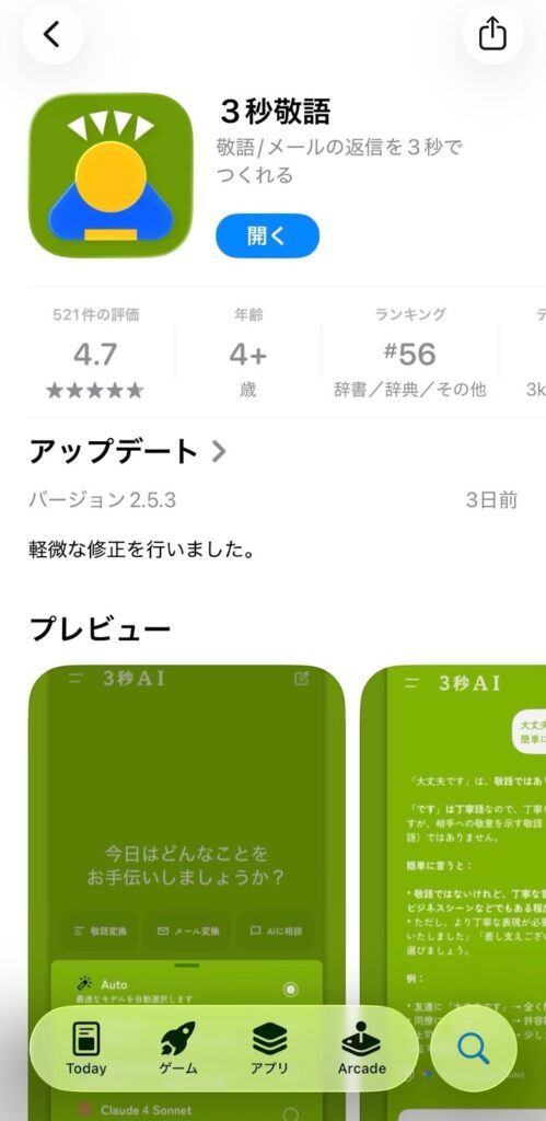 3秒敬語のiOSアプリ画面（App Store）