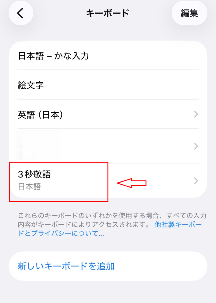 iPhoneのキーボード設定で3秒敬語を追加する画面