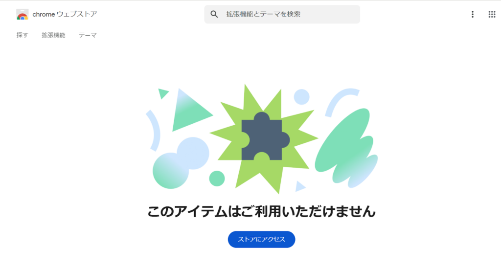 Chromeウェブストアで利用できない拡張機能の表示画面