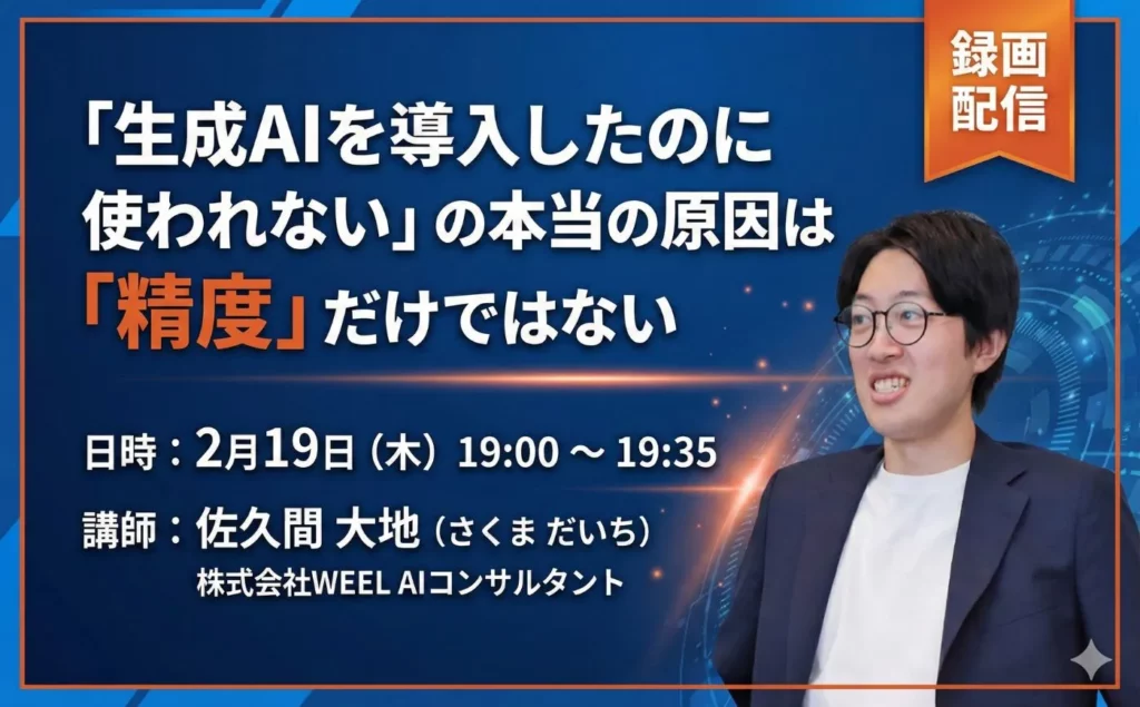「生成AIを導入したのに使われない」の本当の原因は「精度」だけではない_生成AI利用率向上セミナー