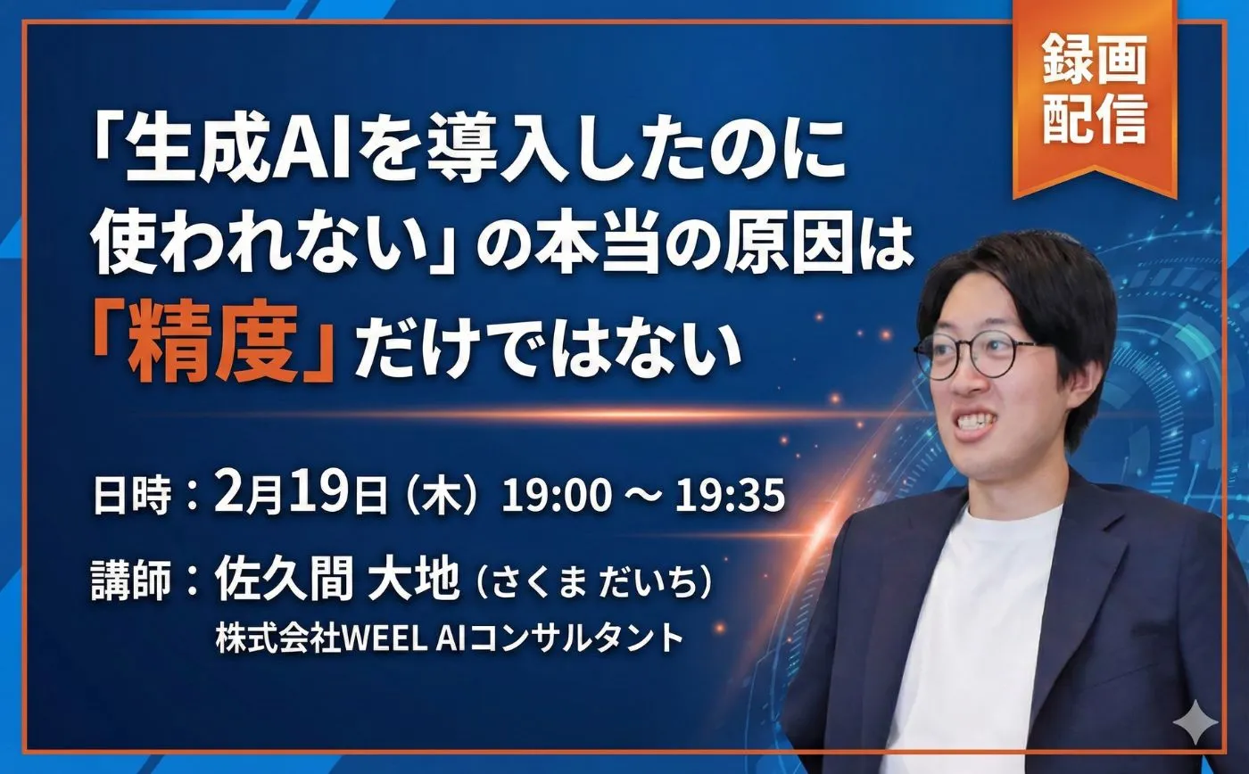 「生成AIを導入したのに使われない」の本当の原因は「精度」だけではない_生成AI利用率向上セミナー