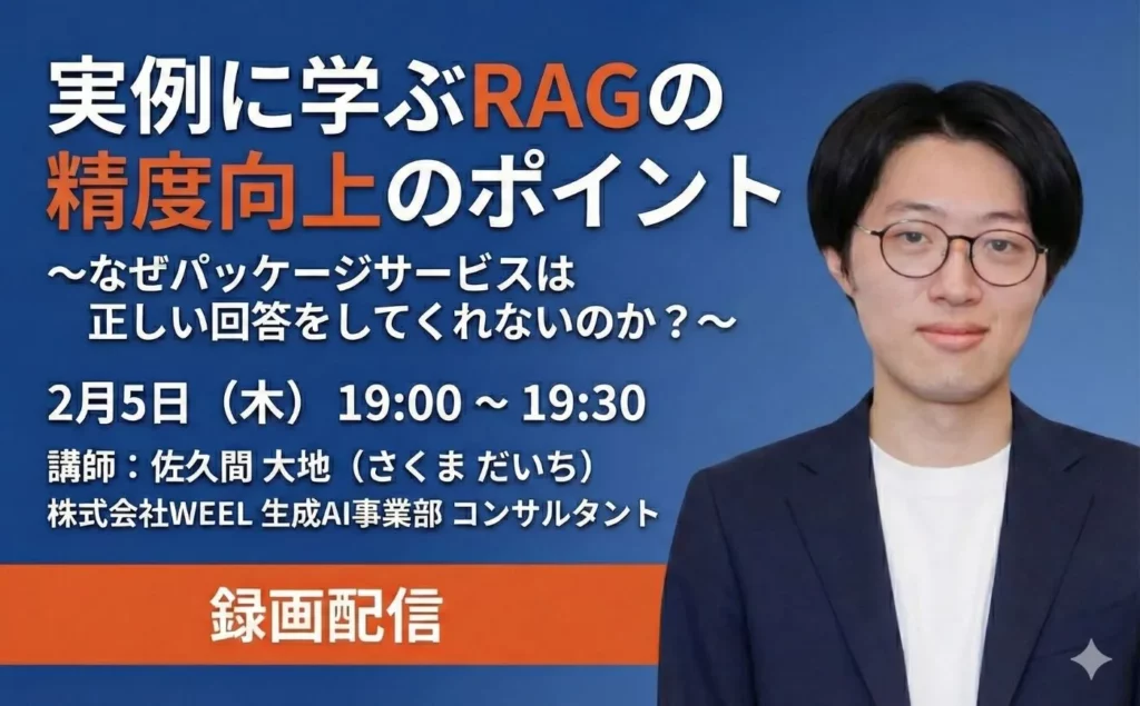 実例に学ぶRAGの精度向上のポイント〜なぜパッケージサービスは正しい回答をしてくれないのか～【録画配信】