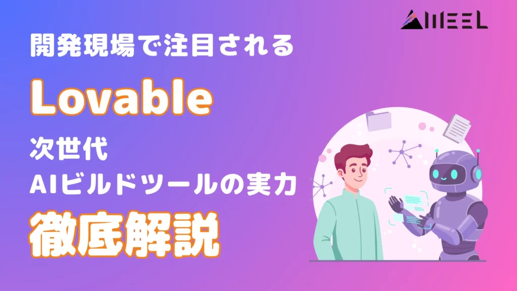 Lovable 開発 現場 注目 次世代 AI ビルド ツール 実力 徹底 解説
