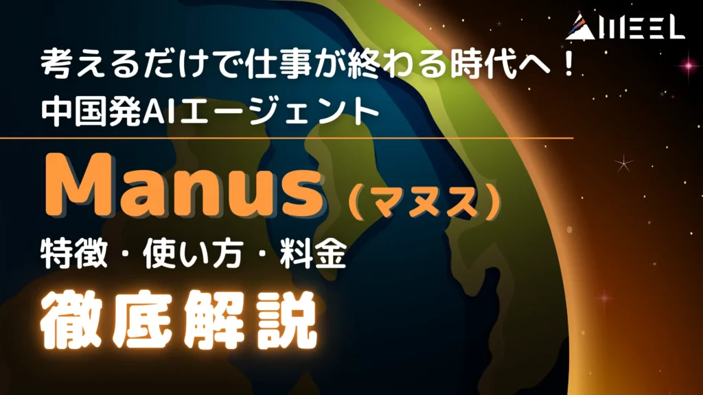 考える 仕事 終わる 時代 中国発 AIエージェント Manus 特徴 使い方 料金 徹底 解説