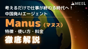 考える 仕事 終わる 時代 中国発 AIエージェント Manus 特徴 使い方 料金 徹底 解説