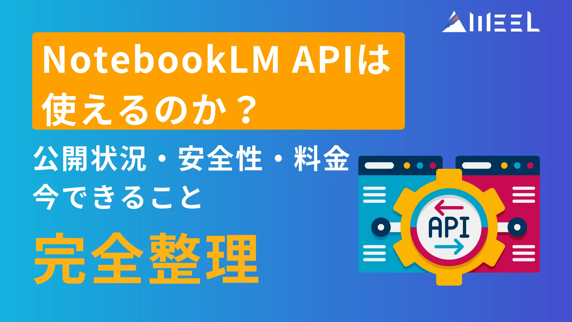 NotebookLM API　公開 状況 安全性 料金 分かる 今 できること 完全 整理