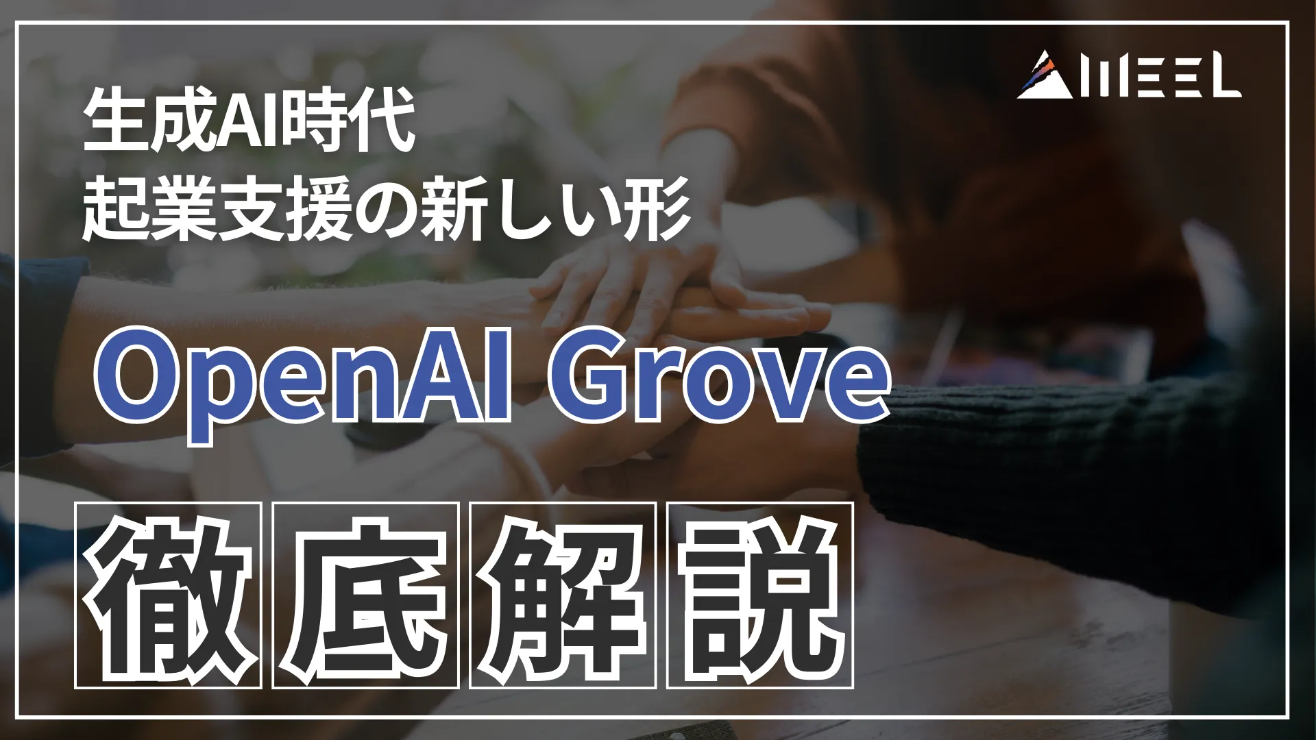 OpenAI Grove 生成AI 時代 起業 支援 新しい 形 徹底 解説