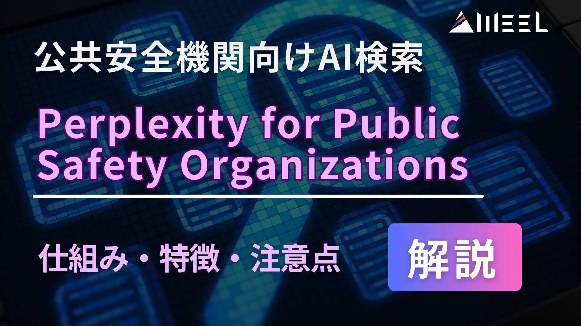 Perplexity for Public Safety Organizations 公共 安全機関 向け AI検索 仕組み 特徴 注意点 解説