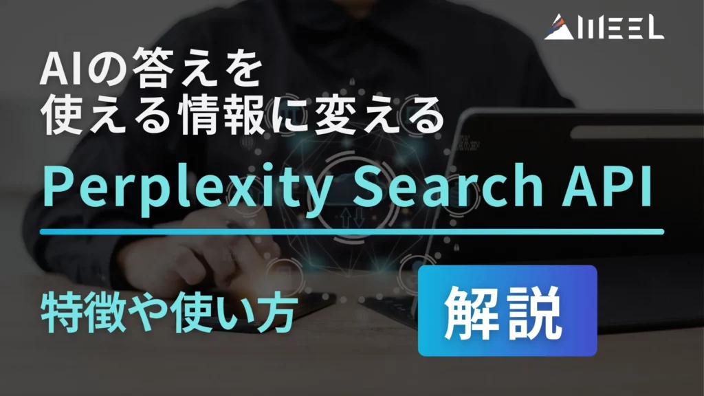 AI 答え 使える 情報 変える Perplexity Search API 特徴 使い方 解説
