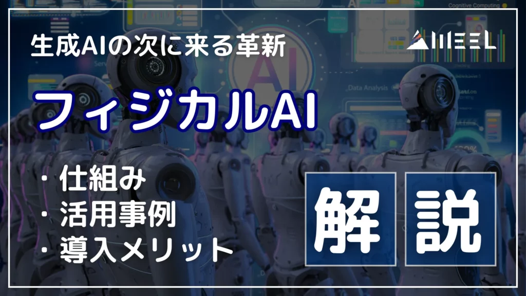 生成AI 次 来る 革新 フィジカルAIとは 仕組み 活用事例 導入 メリット 解説