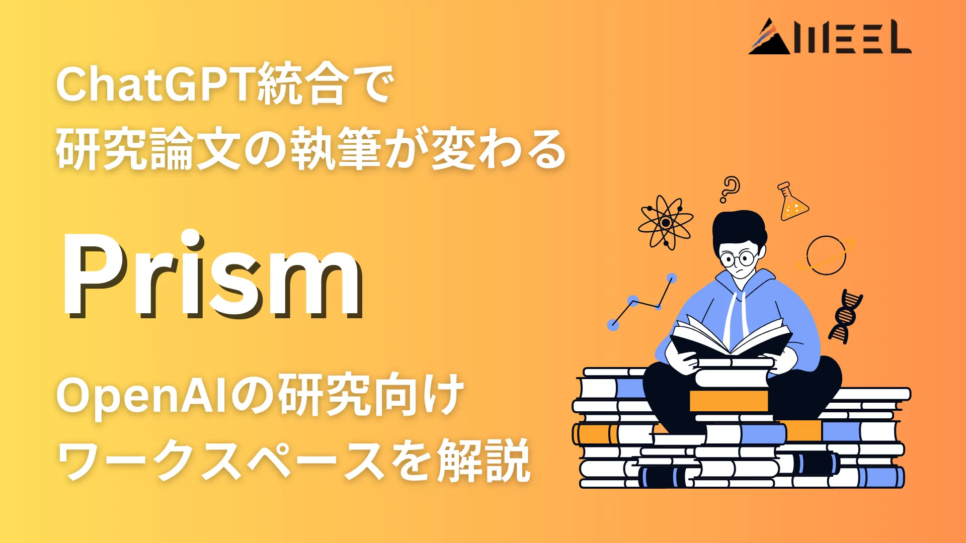 Prism ChatGPT 統合 研究 論文 執筆 変わる OpenAI 研究 向け ワークスペース 解説