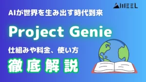 Project Genie AI 世界 生み出す 時代 到来 仕組み 料金 使い方 徹底 解説