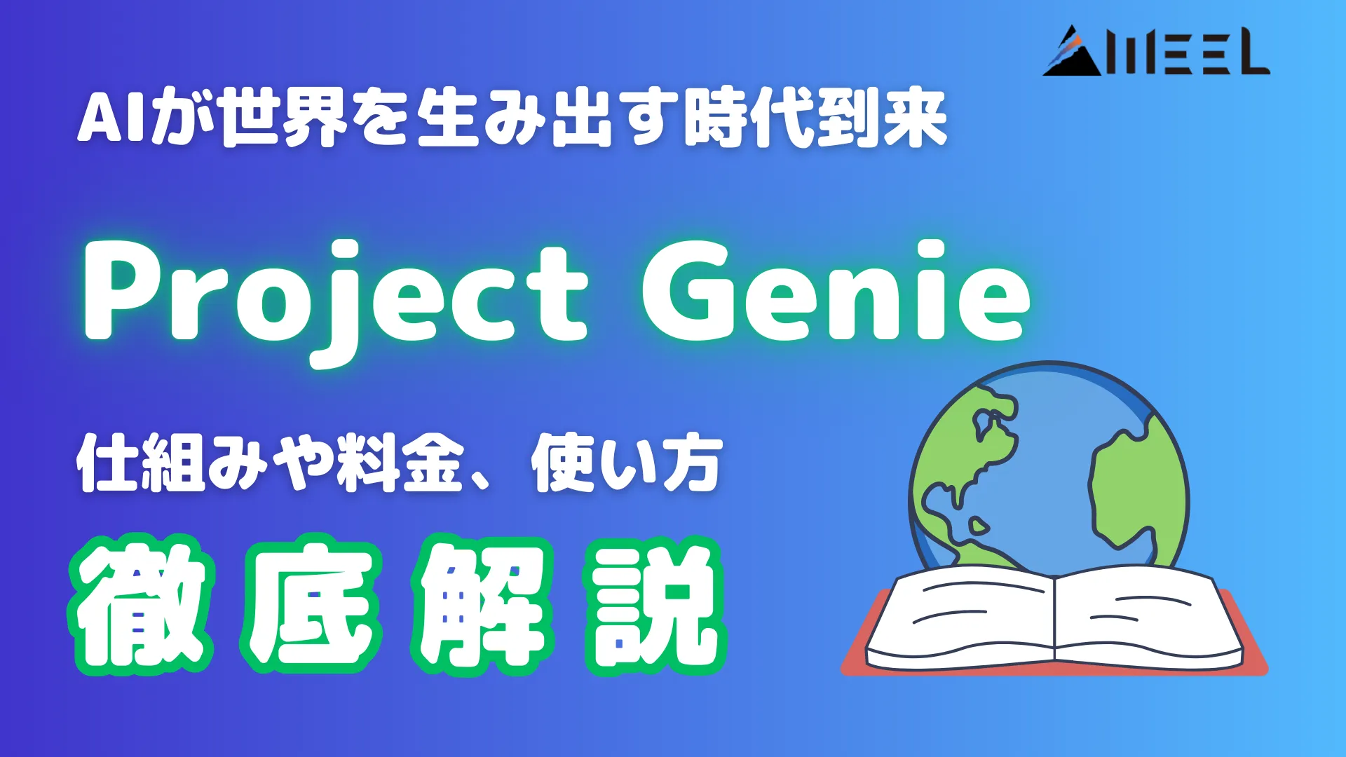 Project Genie AI 世界 生み出す 時代 到来 仕組み 料金 使い方 徹底 解説
