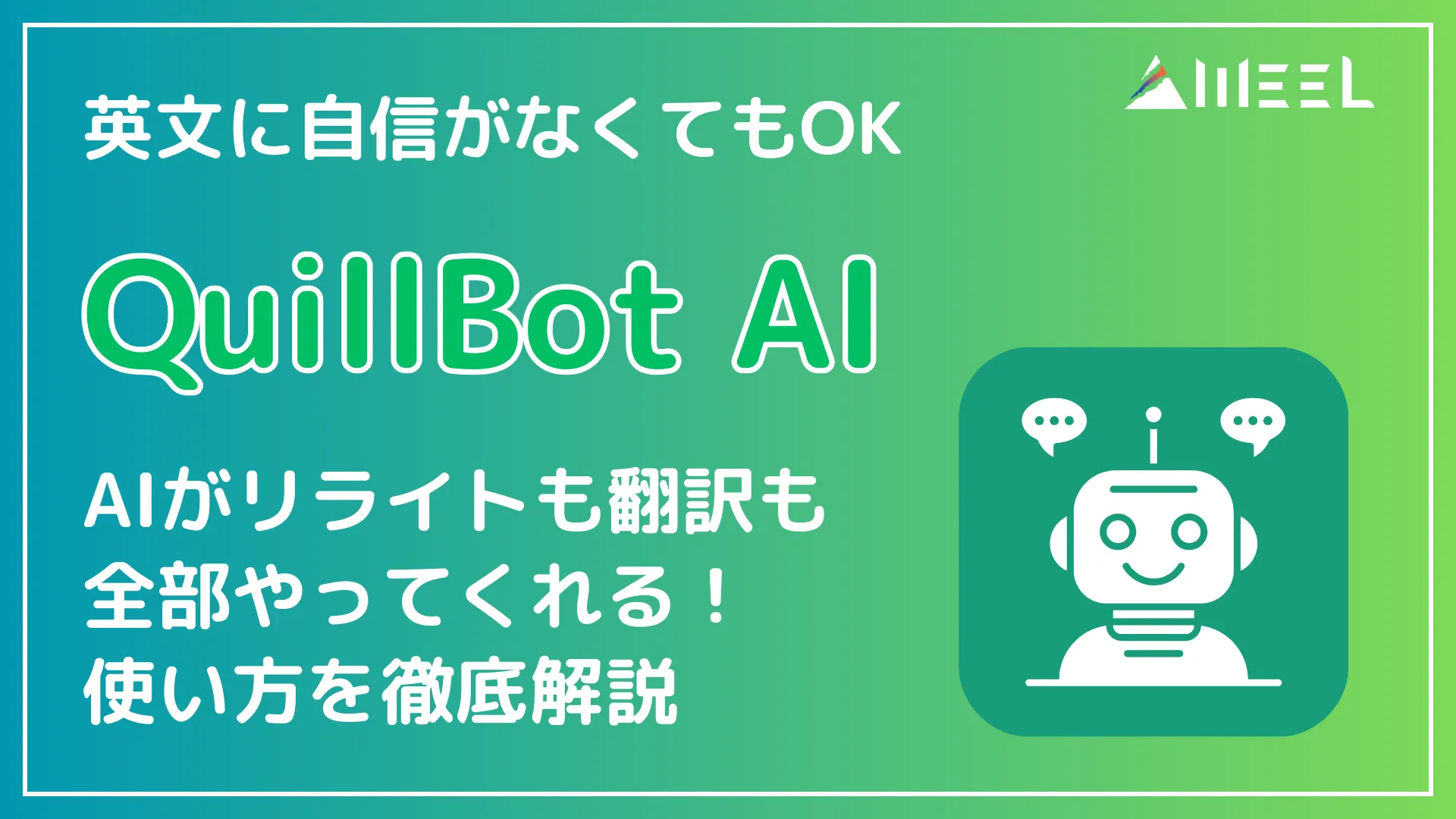 QuillBot AI 英文 自信 OK AI リライト 翻訳 全部 使い方 徹底 解説