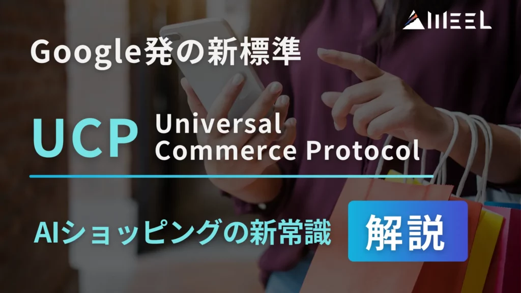 Google 発 新標準 UCP Universal Commerce Protocol AI ショッピング 新常識 解説