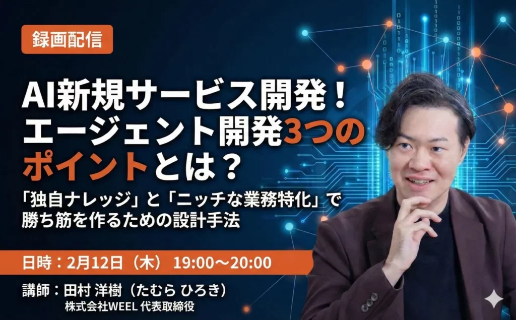 AI新規サービス開発! エージェント開発3つのポイントとは?【録画配信】