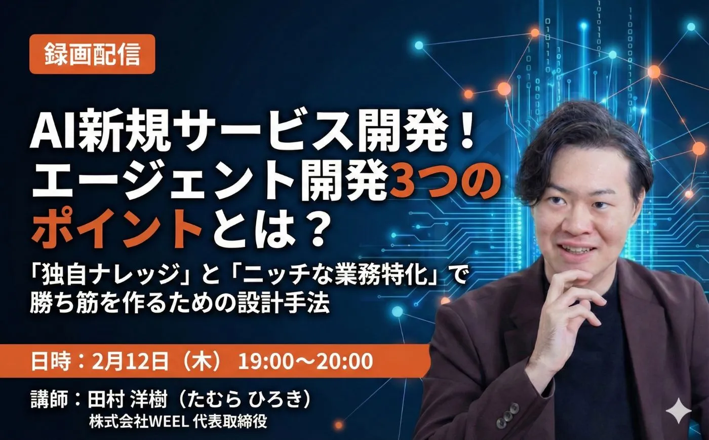 AI新規サービス開発! エージェント開発3つのポイントとは?【録画配信】