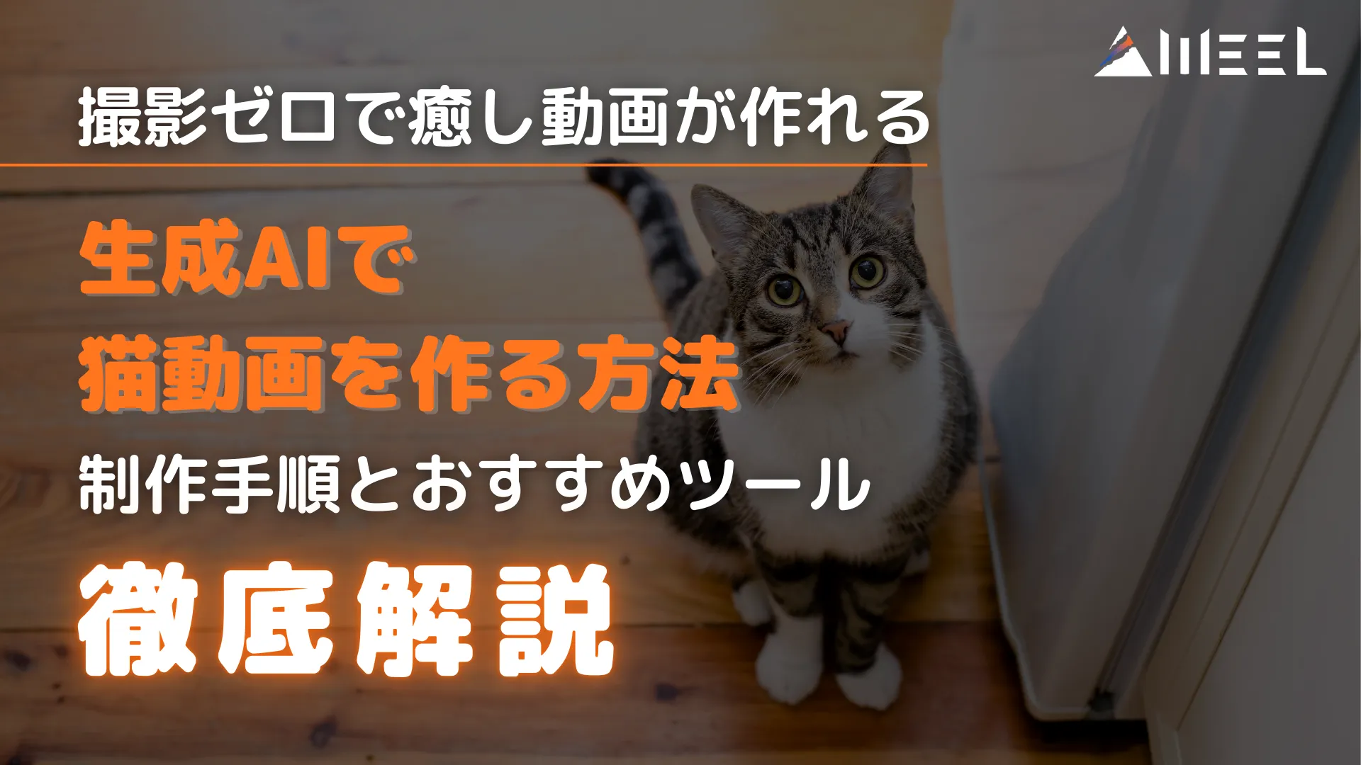 撮影 ゼロ 癒し 動画 作れる 生成AI 猫動画 作る 方法 制作 手順 おすすめ ツール 徹底 解説