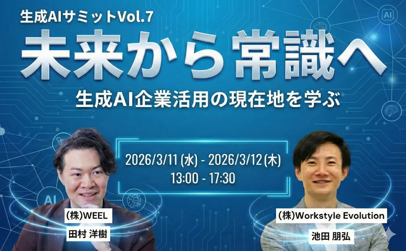 生成AIサミットVol.7 〜未来から常識へ〜 生成AI企業活用の現在地を学ぶ
