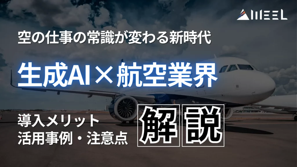 生成AI 航空業界 空 仕事 常識 変わる 新時代 導入 メリット 活用事例 注意点 解説