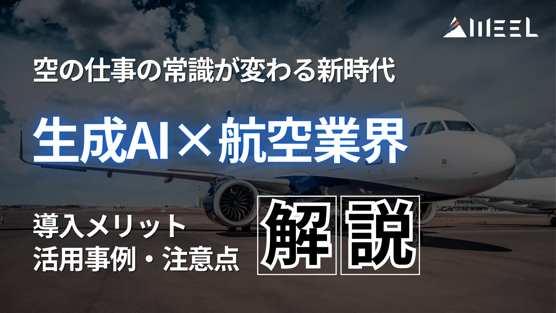 生成AI 航空業界 空 仕事 常識 変わる 新時代 導入 メリット 活用事例 注意点 解説