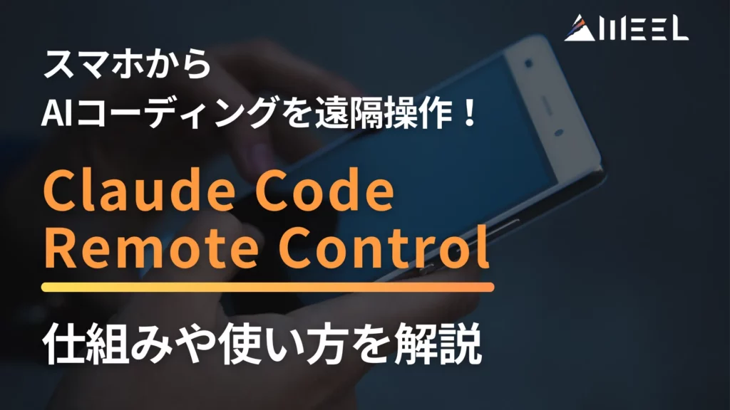 Claude Code Remote Control スマホ AIコーディング 遠隔 操作 仕組み 使い方 解説