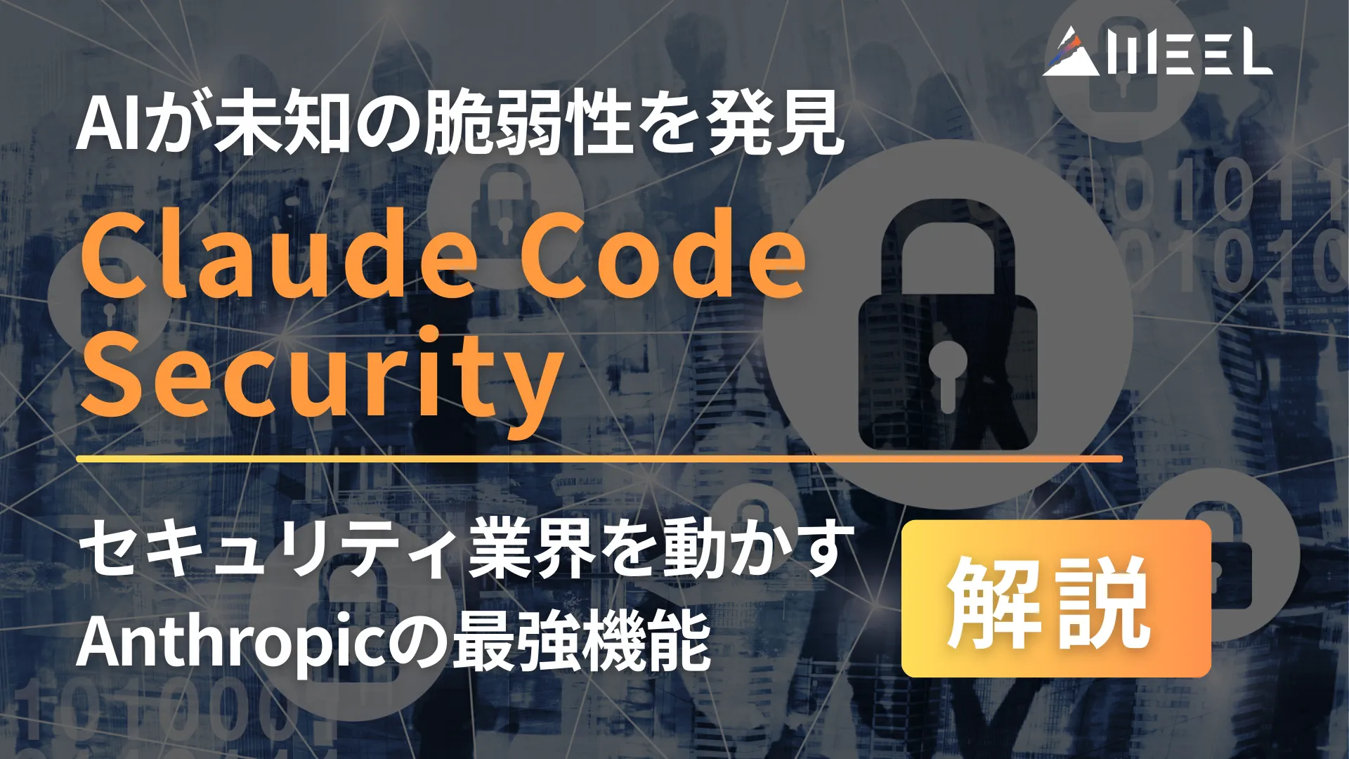 Claude Code Security AI 未知 脆弱性 発見 セキュリティ 業界 動かす Anthropic 最強 機能 解説
