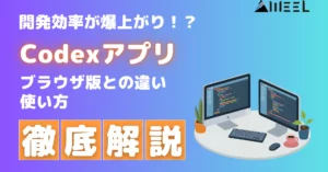 開発効率 爆上がりCodex アプリ ブラウザ版 違い 使い方 徹底 解説