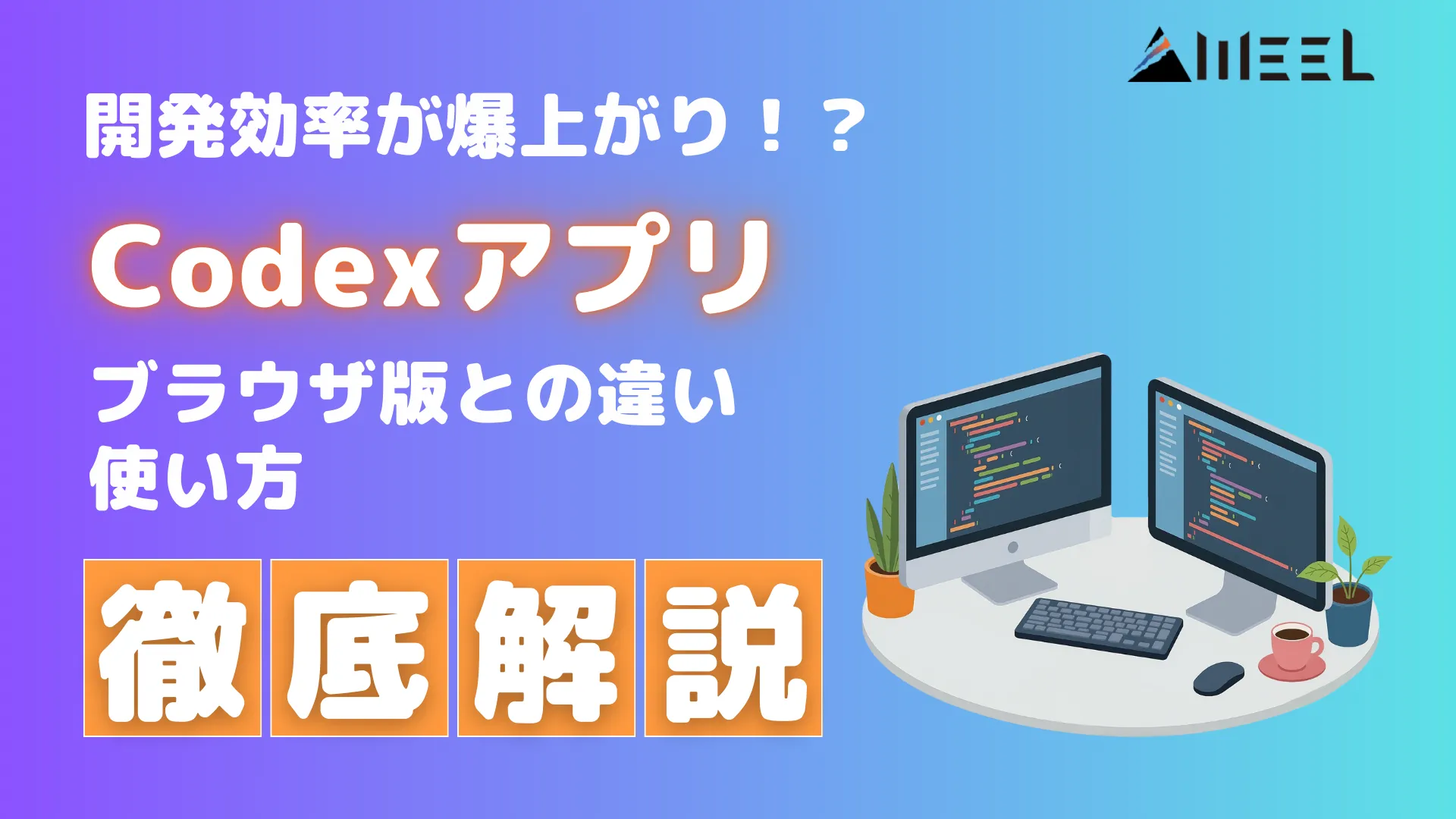 開発効率 爆上がりCodex アプリ ブラウザ版 違い 使い方 徹底 解説