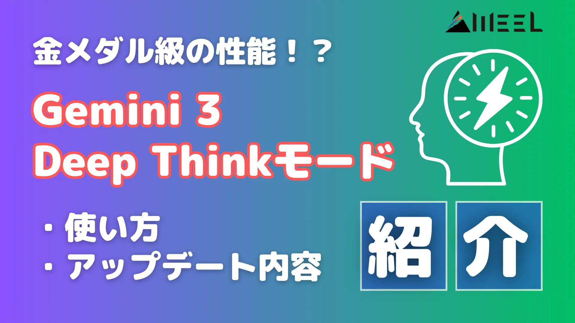 金 メダル 級 性能 Gemini 3 Deep Thinkモード 使い方 アップデート 内容 紹介