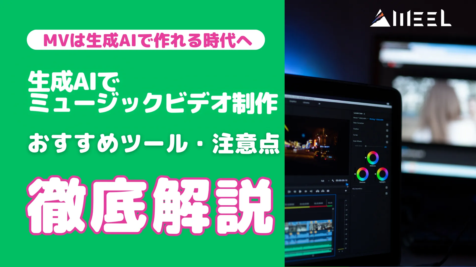 MV 生成AI 作れる 時代 生成AI ミュージック ビデオ 制作 おすすめ ツール 注意点 徹底 解説