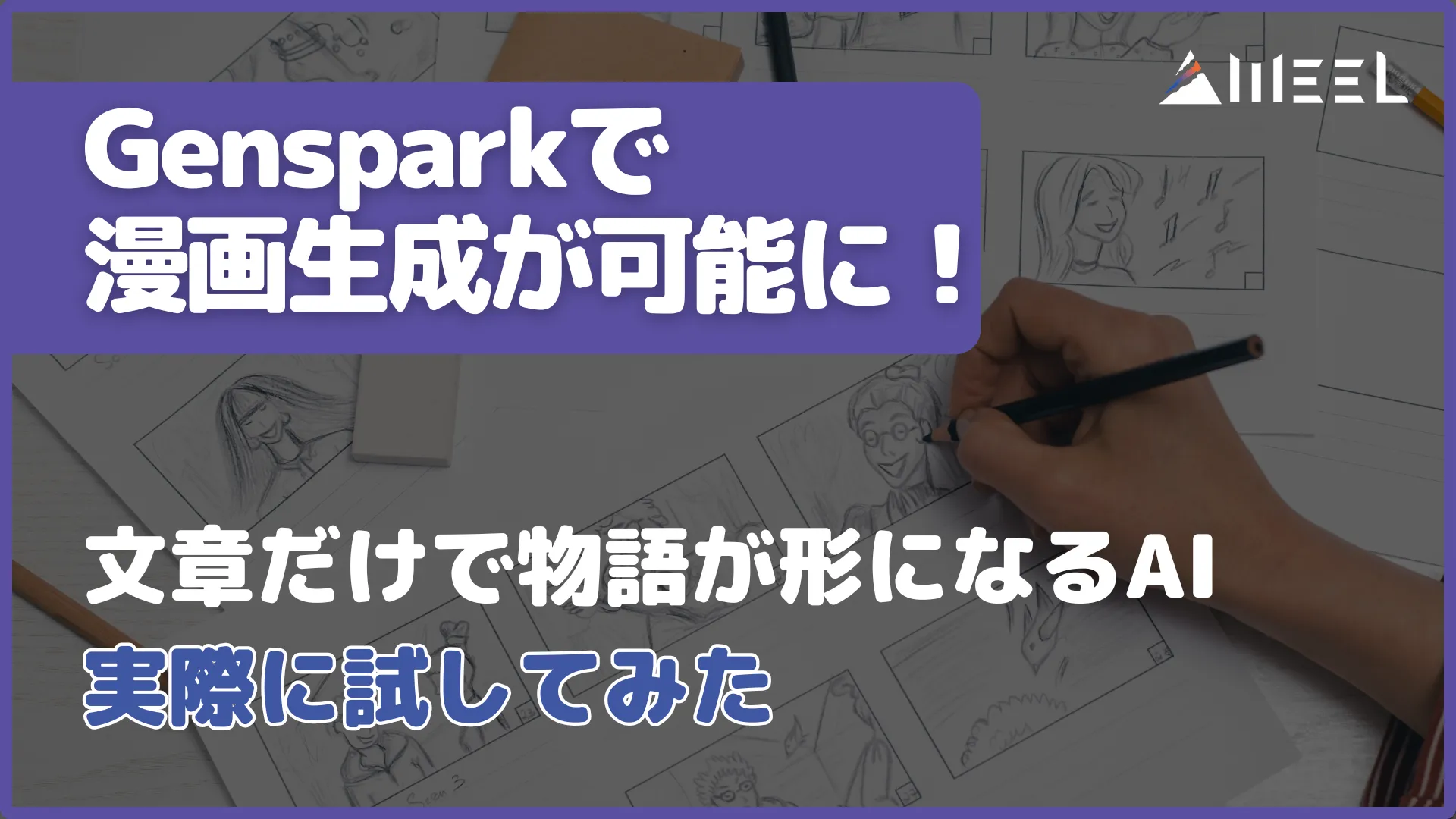 Genspark 漫画 生成 可能 文章 物語 形になる AI 実際 試してみた