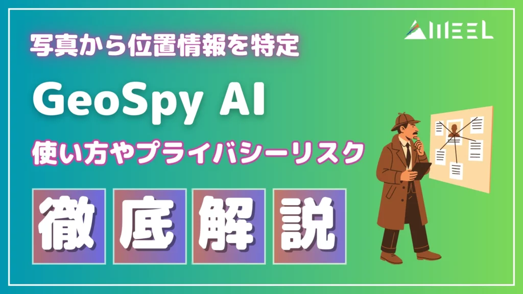 写真 位置 情報 特定 GeoSpy AI 使い方 プライバシーリスク 徹底 解説