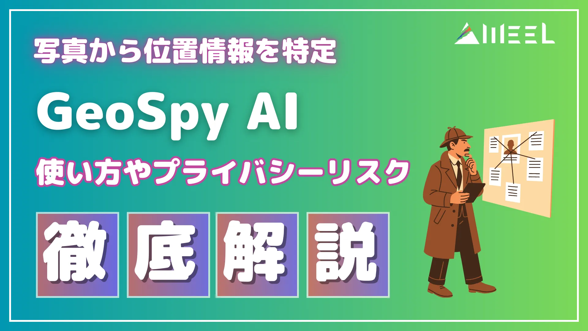 写真 位置 情報 特定 GeoSpy AI 使い方 プライバシーリスク 徹底 解説