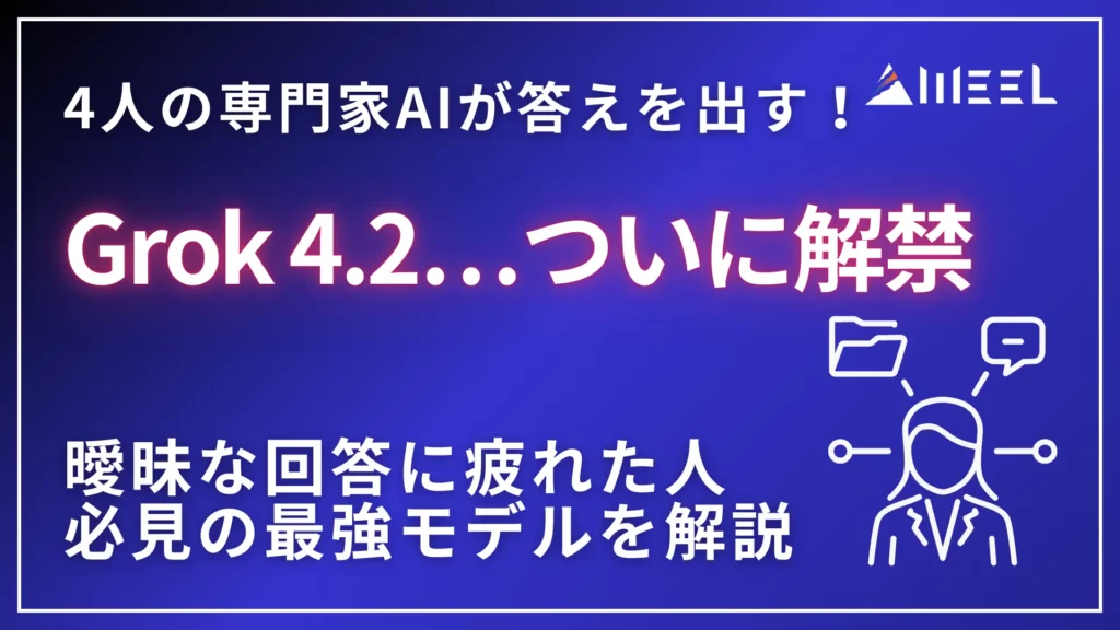 Grok 4.2 解禁 4人 専門家 AI 答え 出す 曖昧 回答 疲れた 人 必見 最強 モデル 解説