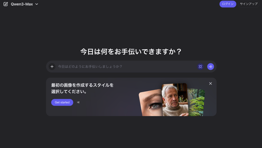 Qwen Chatのトップページ