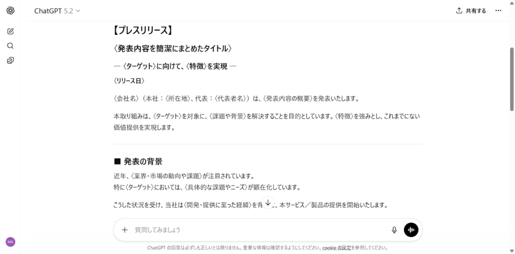 プレスリリースの作成