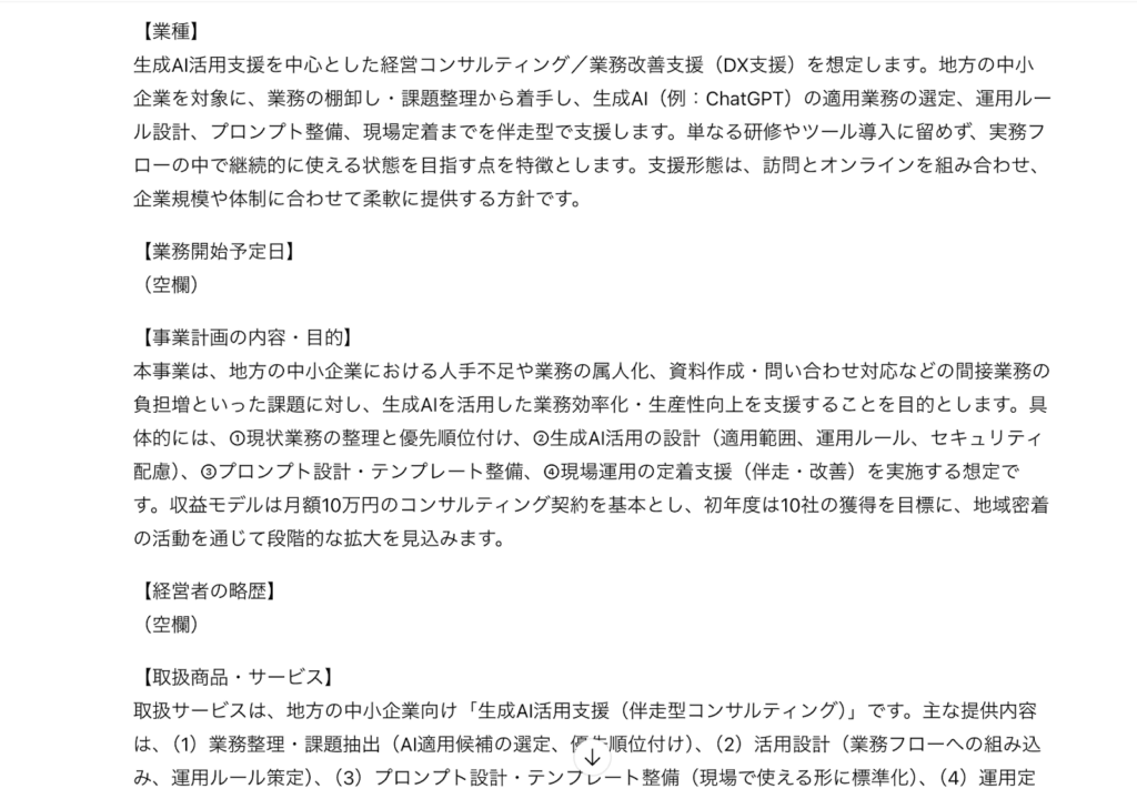 ChatGPT 事業計画書