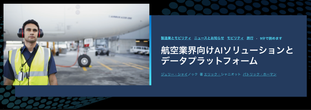 Microsoftによる航空業界とAIについての発表