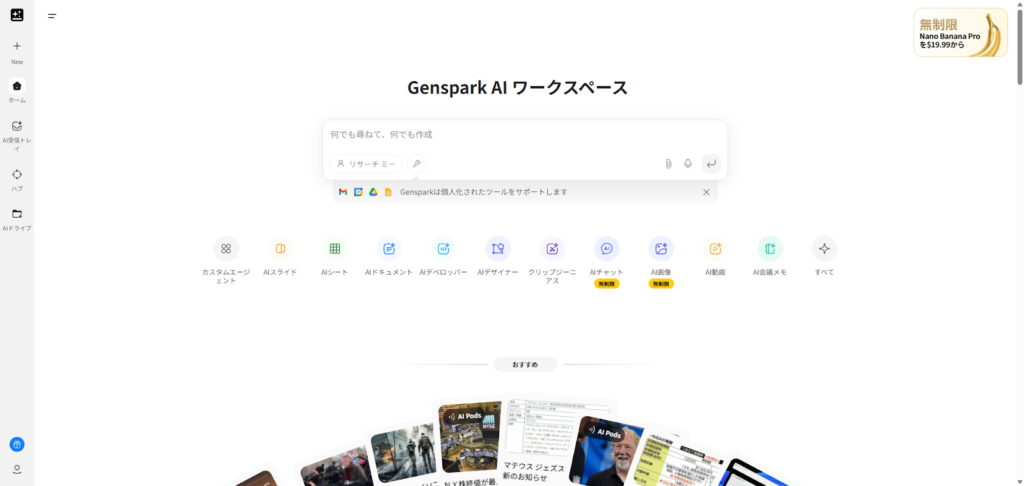 Gensparkにログイン