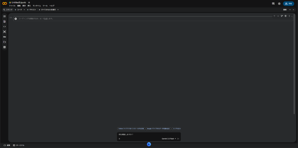 Google Colabトップ画面