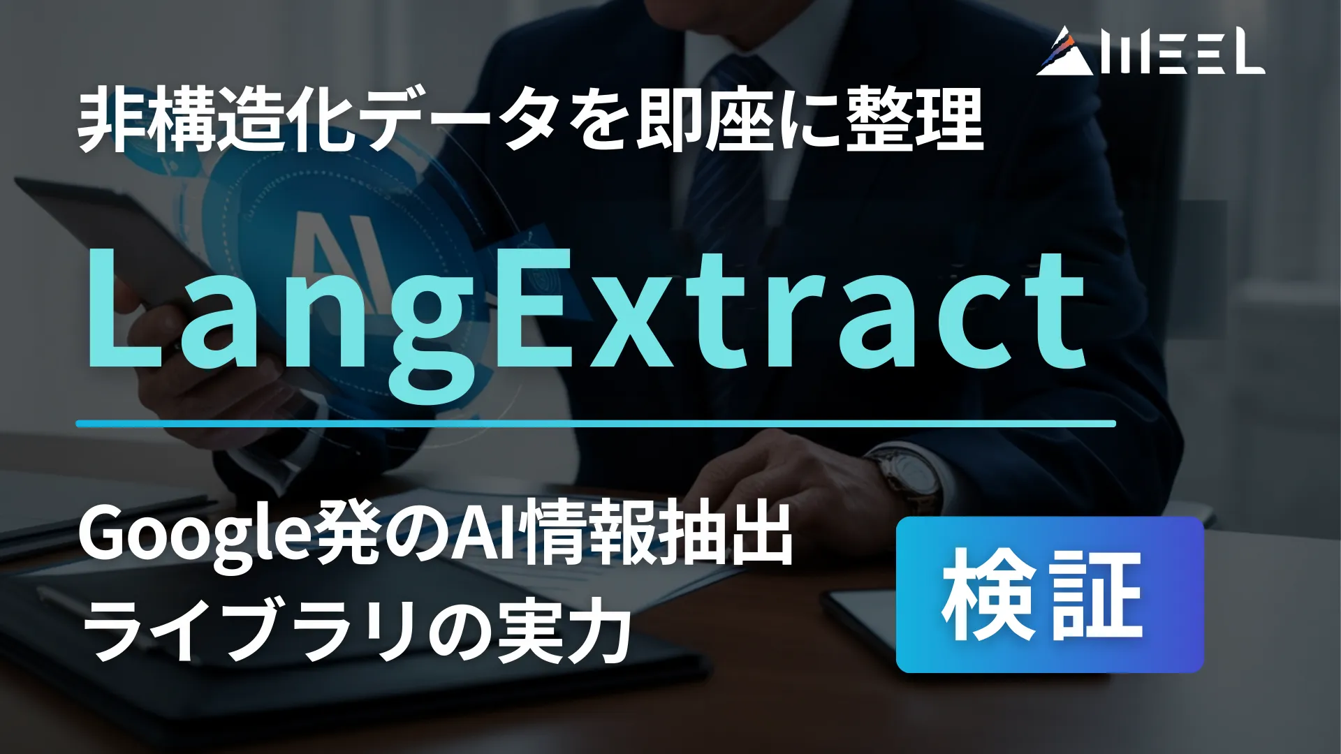 LangExtract 非構造化 データ 即座 整理 Google 発 AI 情報 抽出 ライブラリ 実力 検証