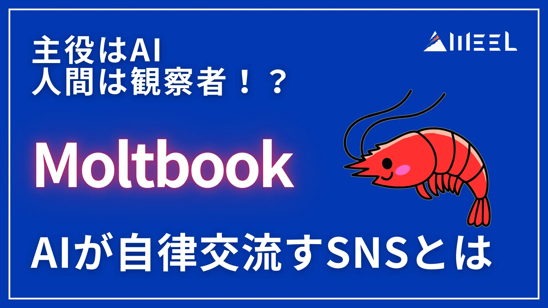 主役 AI 人間 観察者 Moltbook 徹底 調査 AI 自律 交流 SNS