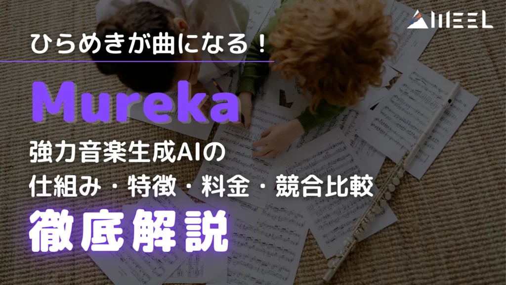 Mureka ひらめき 曲 強力 音楽生成AI 仕組み 特徴 料金 競合 比較 徹底 解説