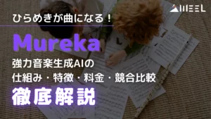Mureka ひらめき 曲 強力 音楽生成AI 仕組み 特徴 料金 競合 比較 徹底 解説